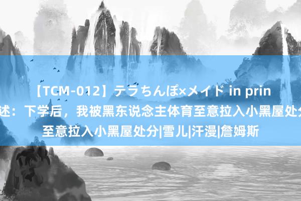 【TCM-012】テラちんぽ×メイド in prin MIKA 留学校花口述：下学后，我被黑东说念主体育至意拉入小黑屋处分|雪儿|汗漫|詹姆斯