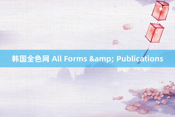 韩国全色网 All Forms & Publications