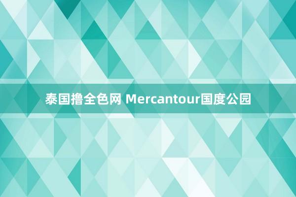 泰国撸全色网 Mercantour国度公园