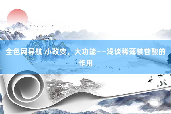 全色网导航 小改变，大功能——浅谈稀薄核苷酸的作用